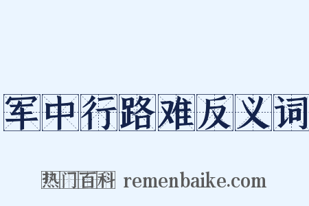 军中行路难反义词是什么意思的图片